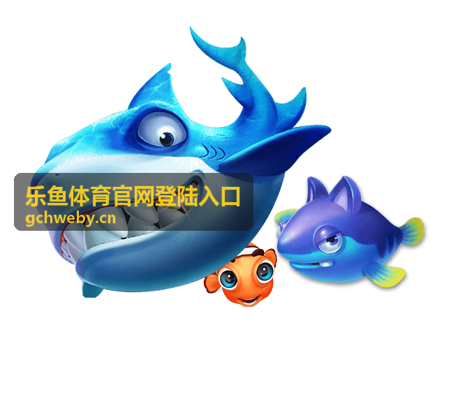 乐鱼体育官网登陆入口帮助中心问题解答示意